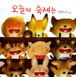 오늘의 숙제는 표지